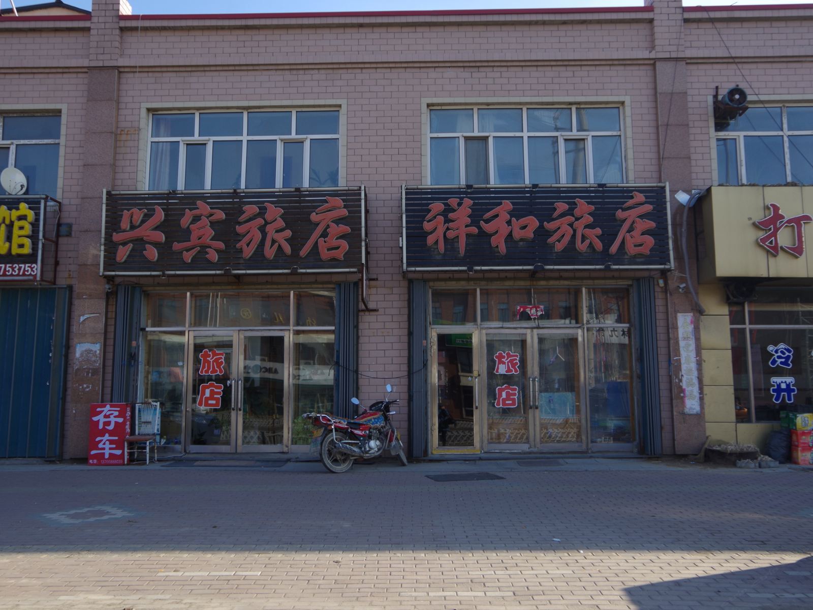 宾县祥和旅店