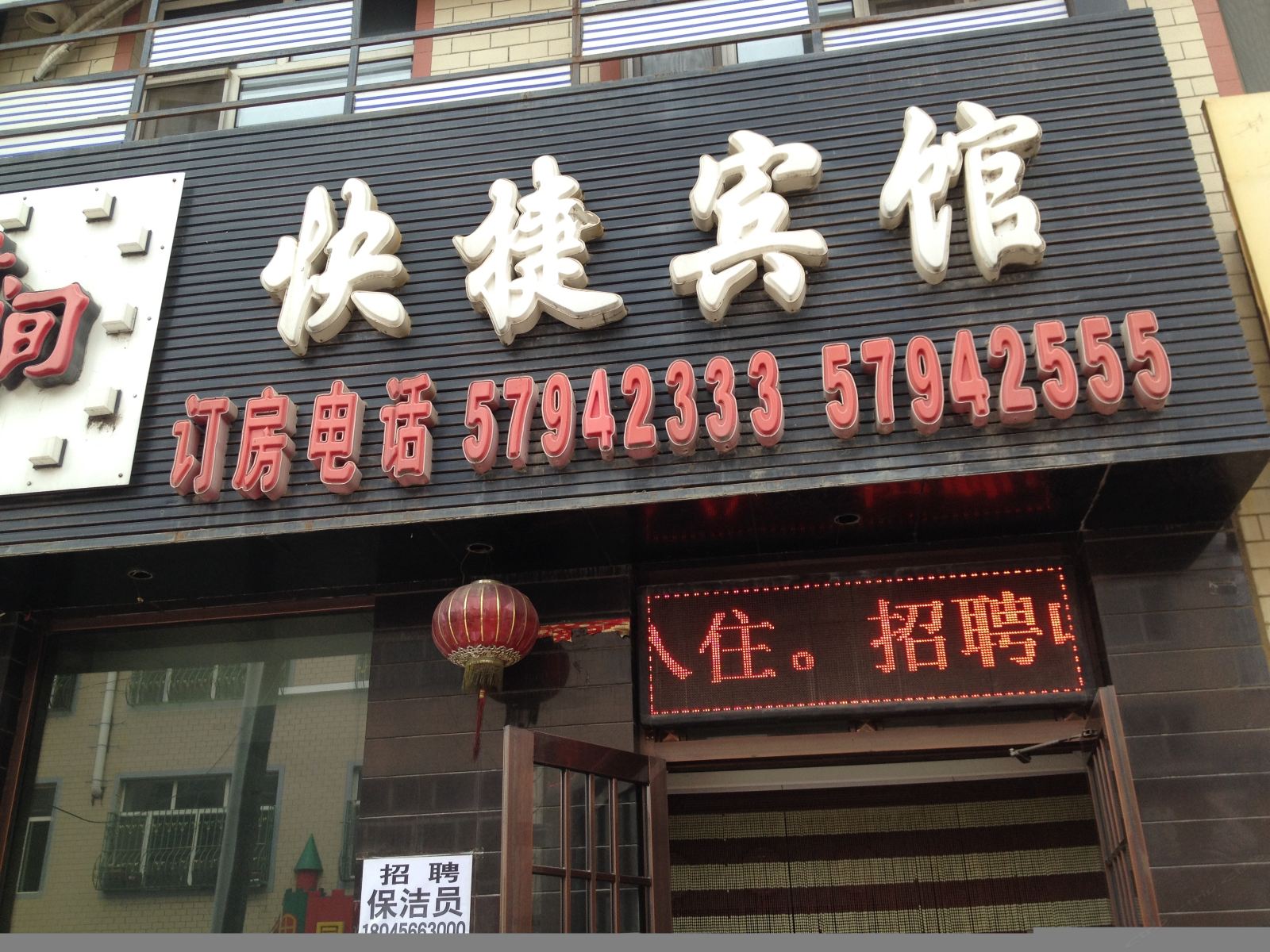 哈尔滨宾县时间快捷宾馆