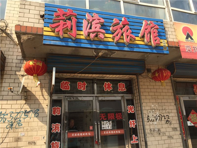 哈尔滨宾县莉滨旅店