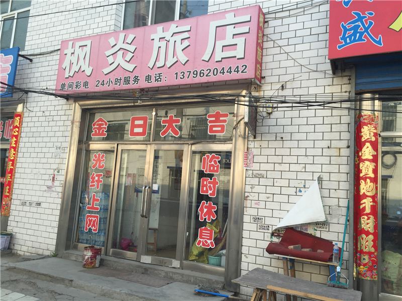 宾县枫炎旅店