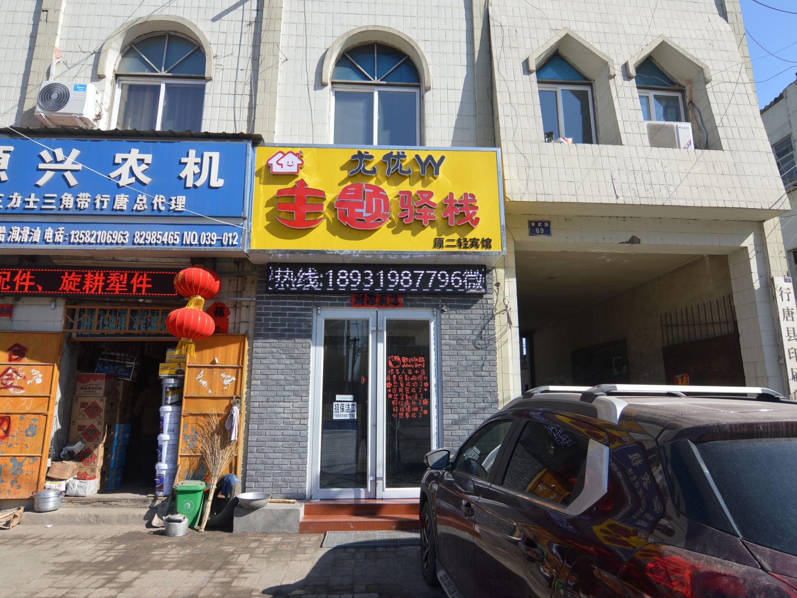 行唐二轻旅馆