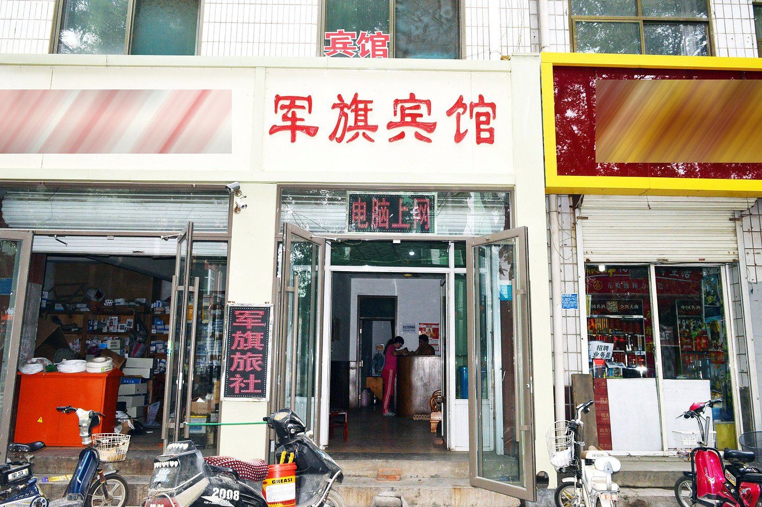 行唐县军旗旅社
