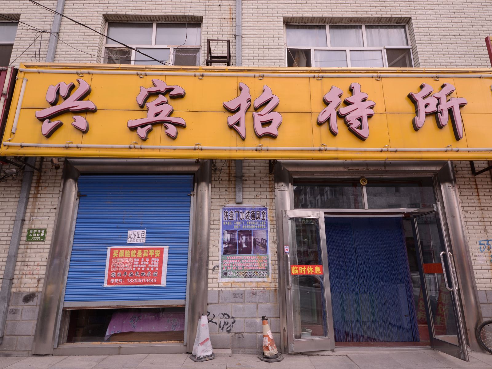 宾县兴宾招待所
