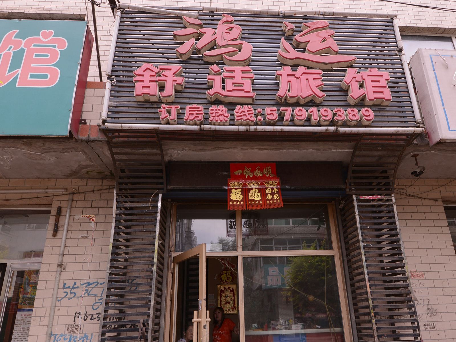 宾县鸿运舒适旅馆
