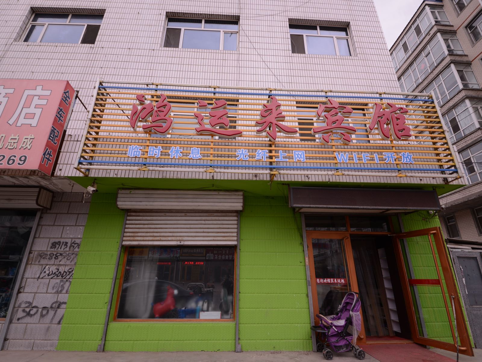 宾县鸿运来宾馆