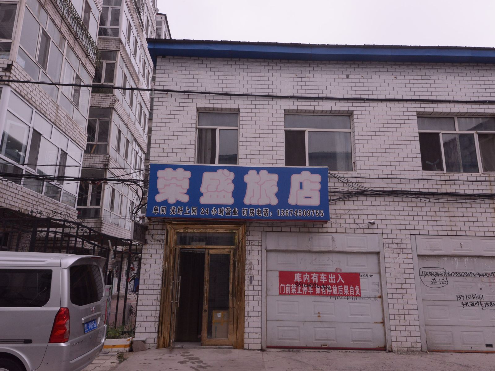 宾县荣盛旅店