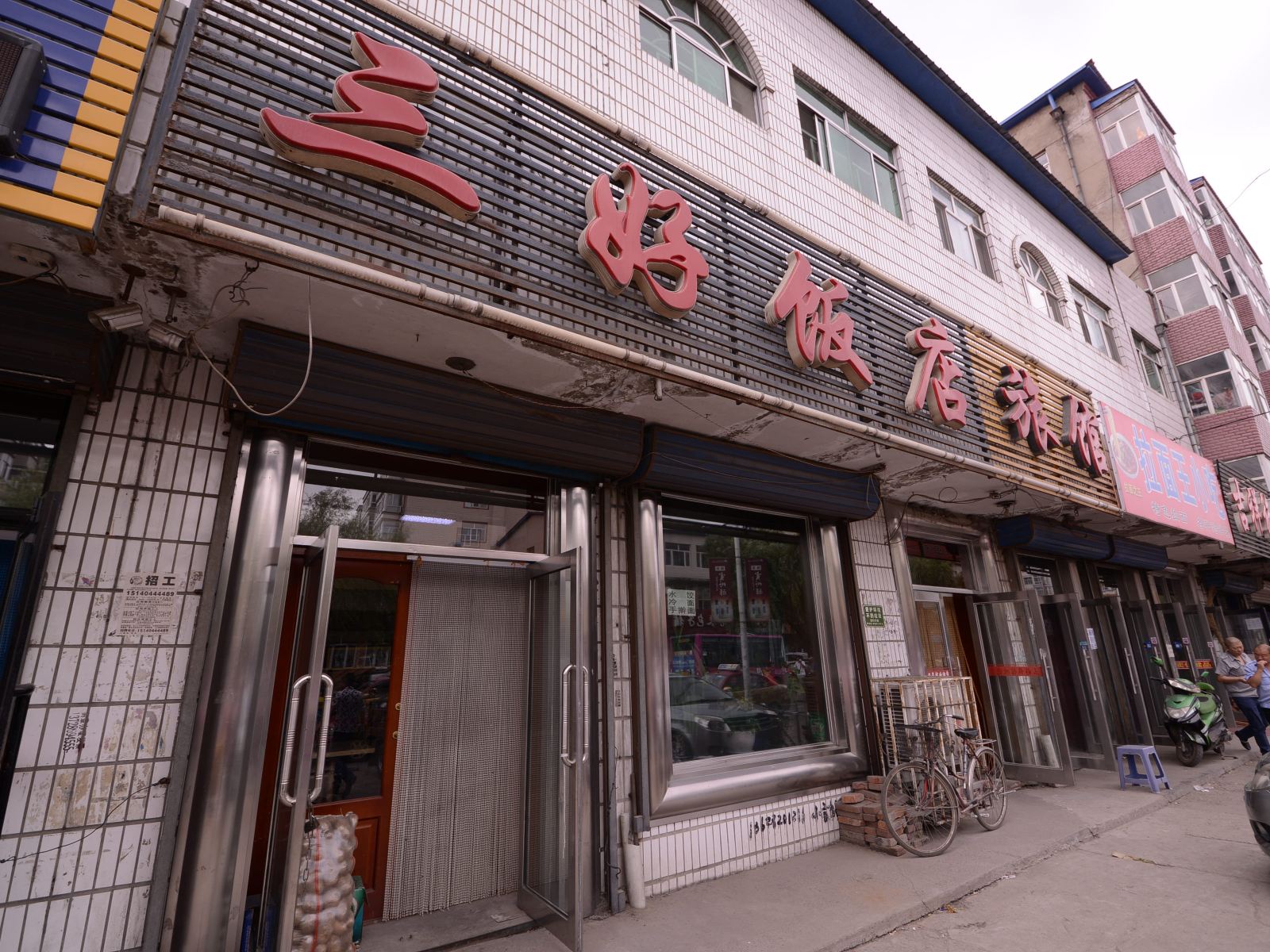宾县三好旅馆