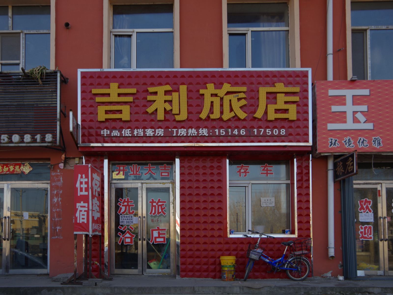 宾县吉利旅店