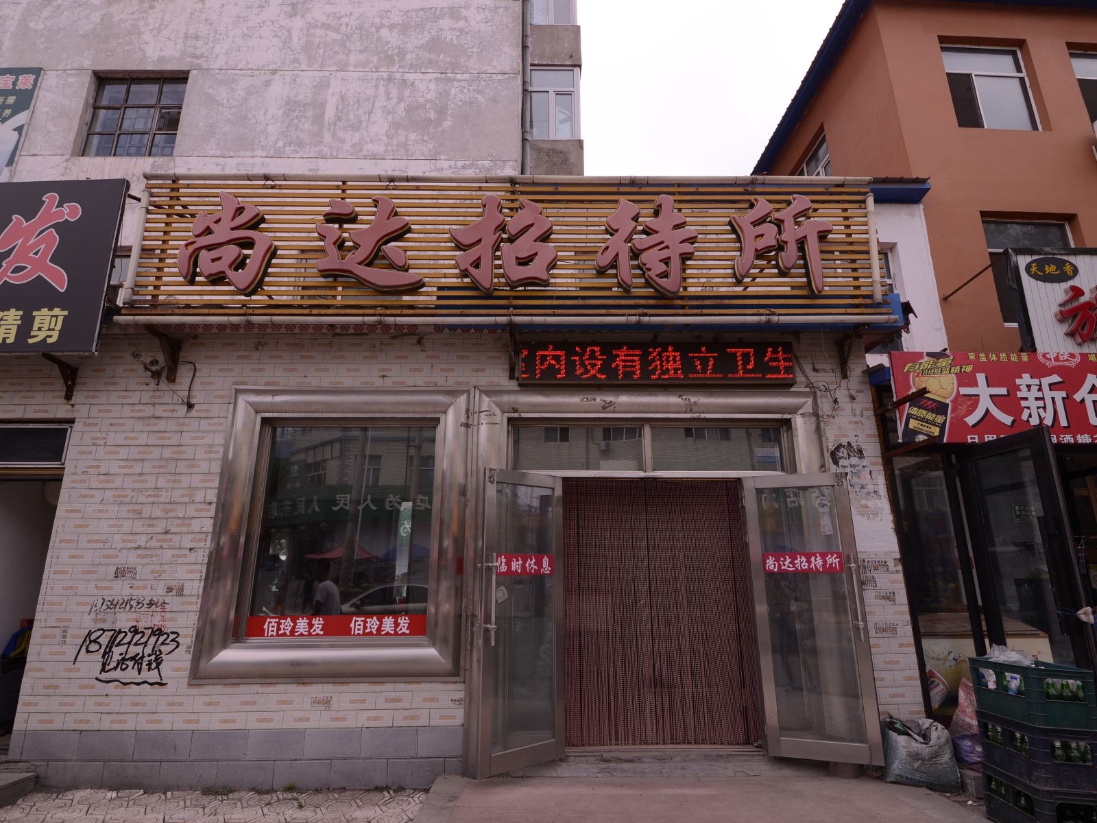 哈尔滨宾县尚达招待所