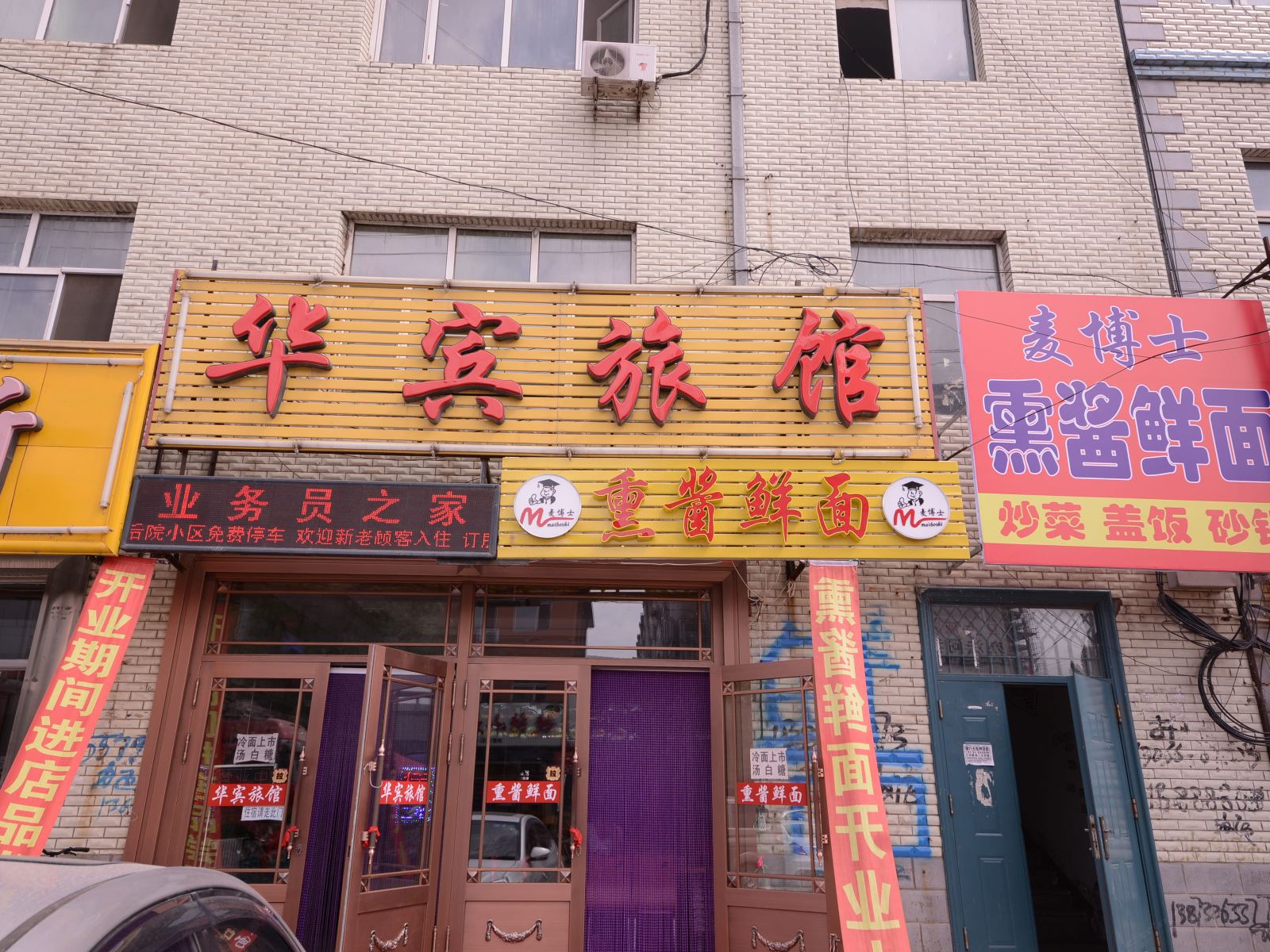 宾县华宾旅馆
