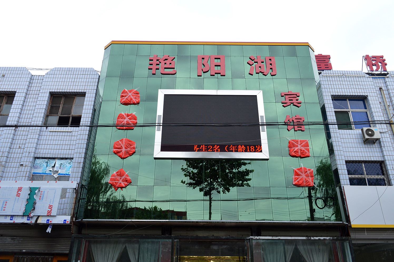 行唐艳阳湖宾馆