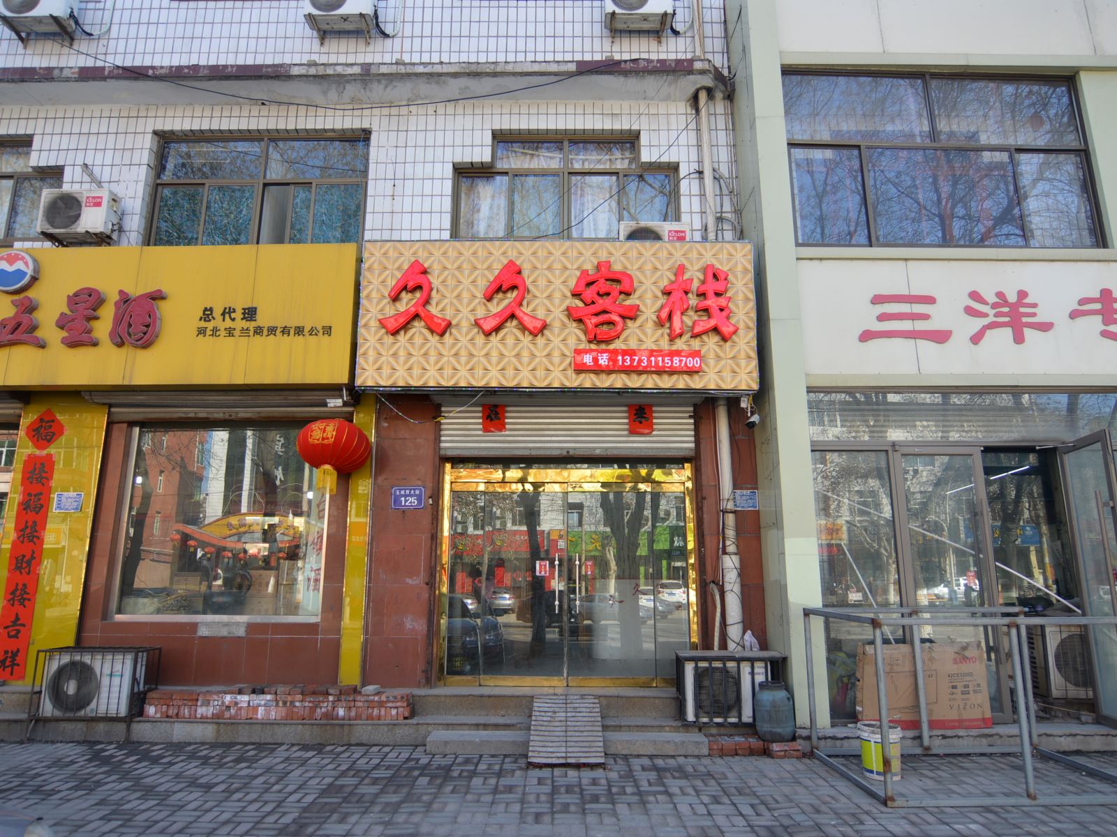 行唐红星旅社