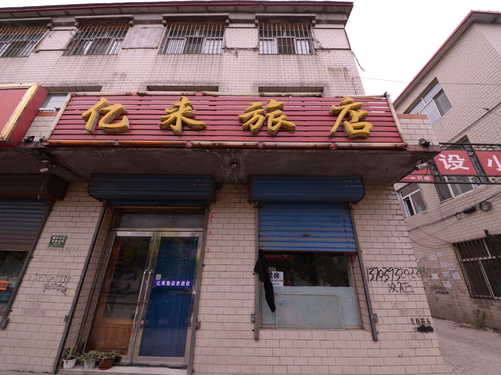宾县亿来旅店