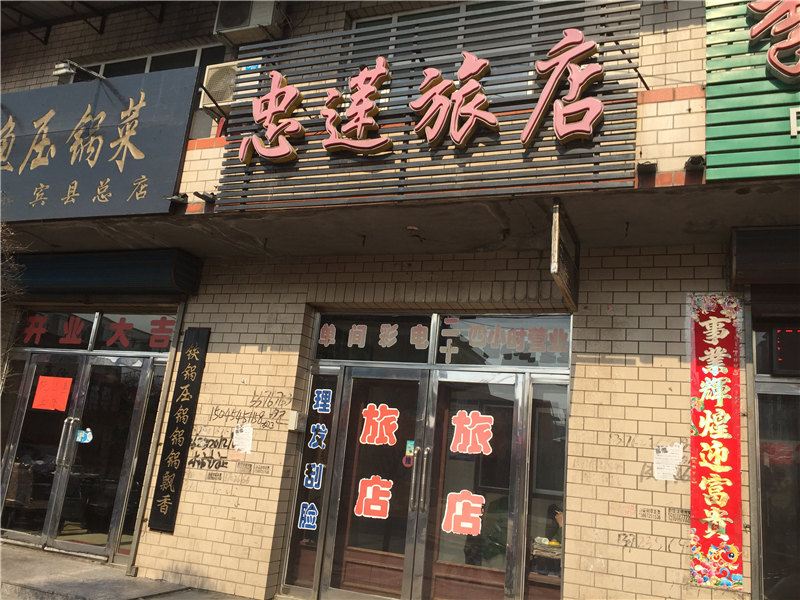宾县忠莲旅店
