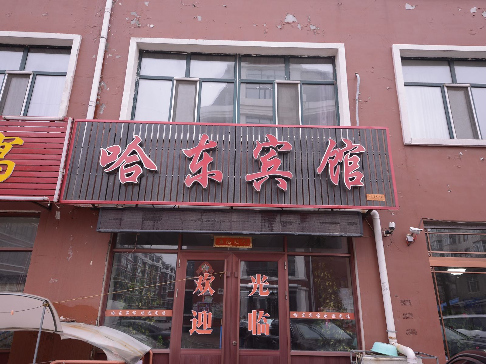 宾县哈东宾馆