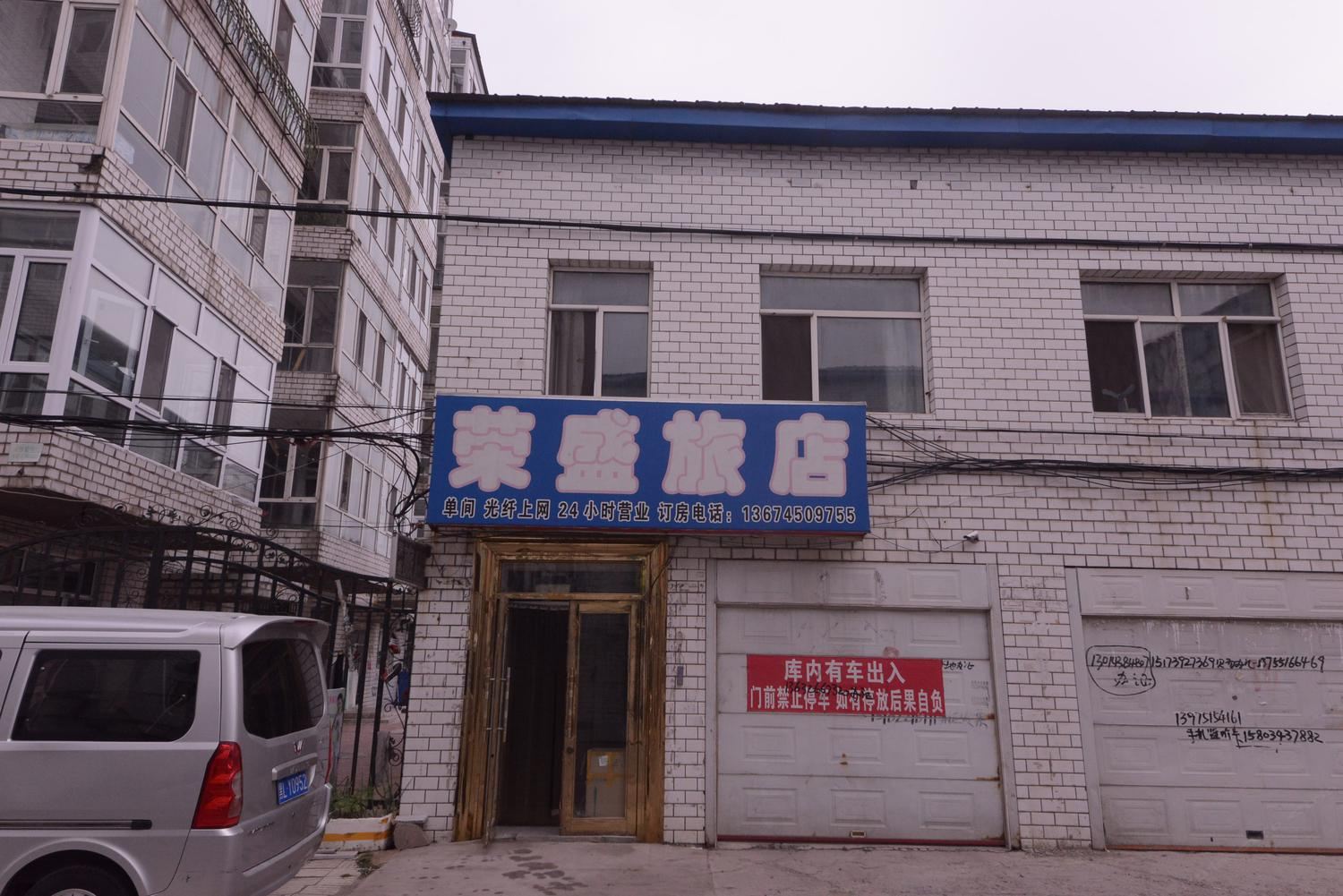 哈尔滨荣盛旅店