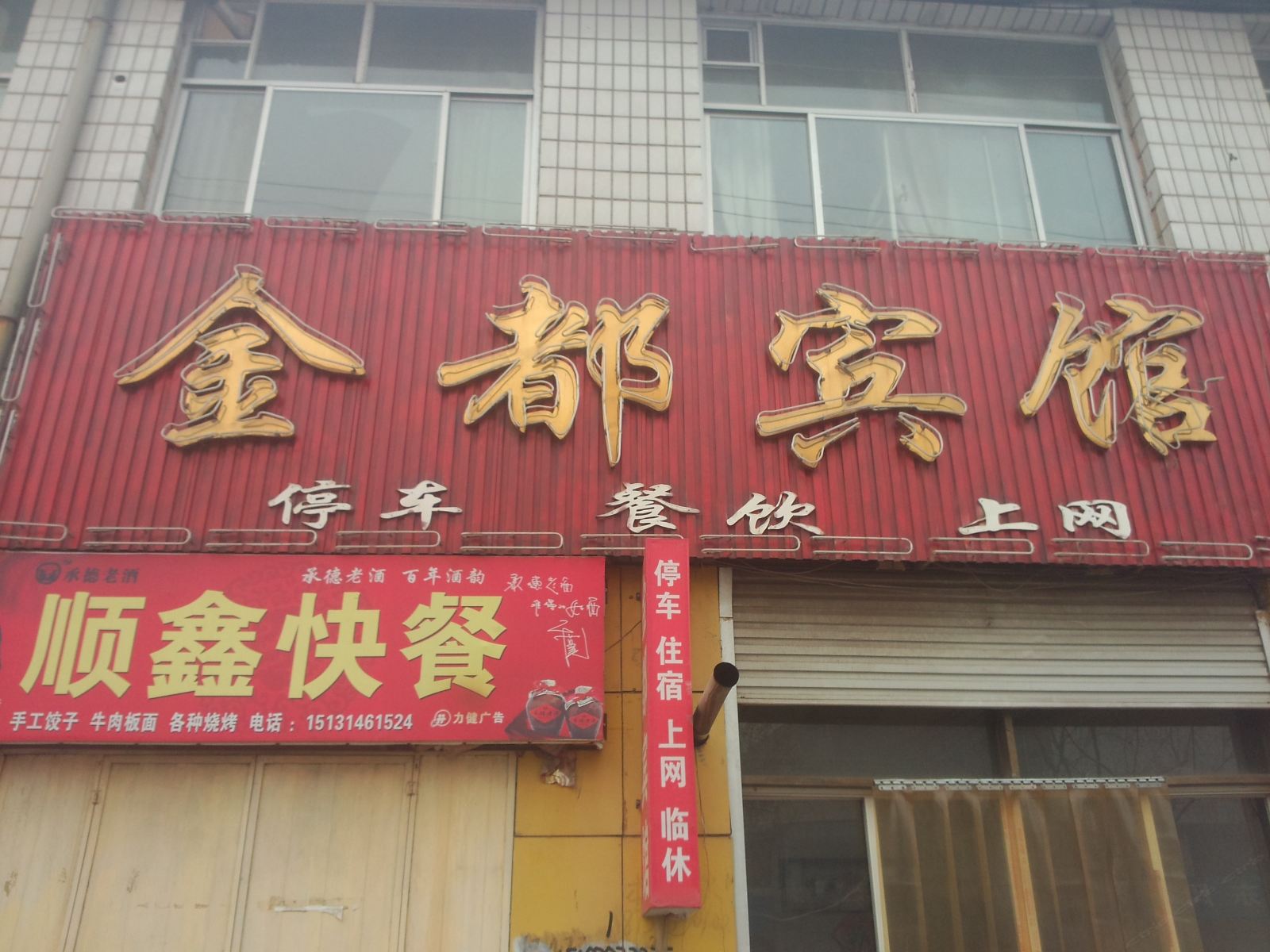 行唐金都宾馆