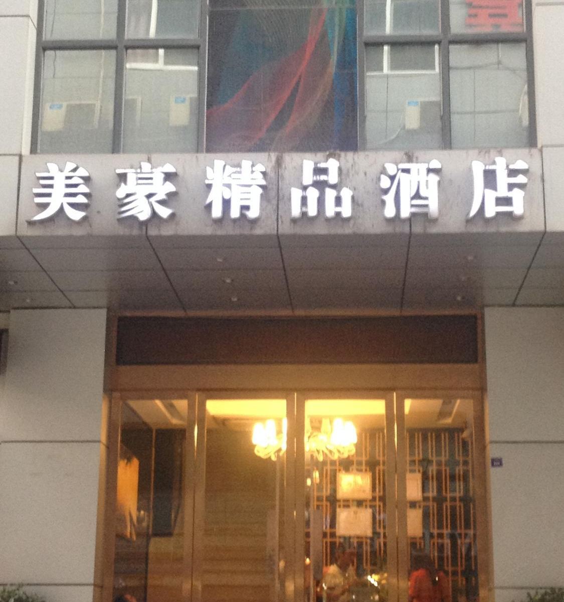 南江美豪精品酒店