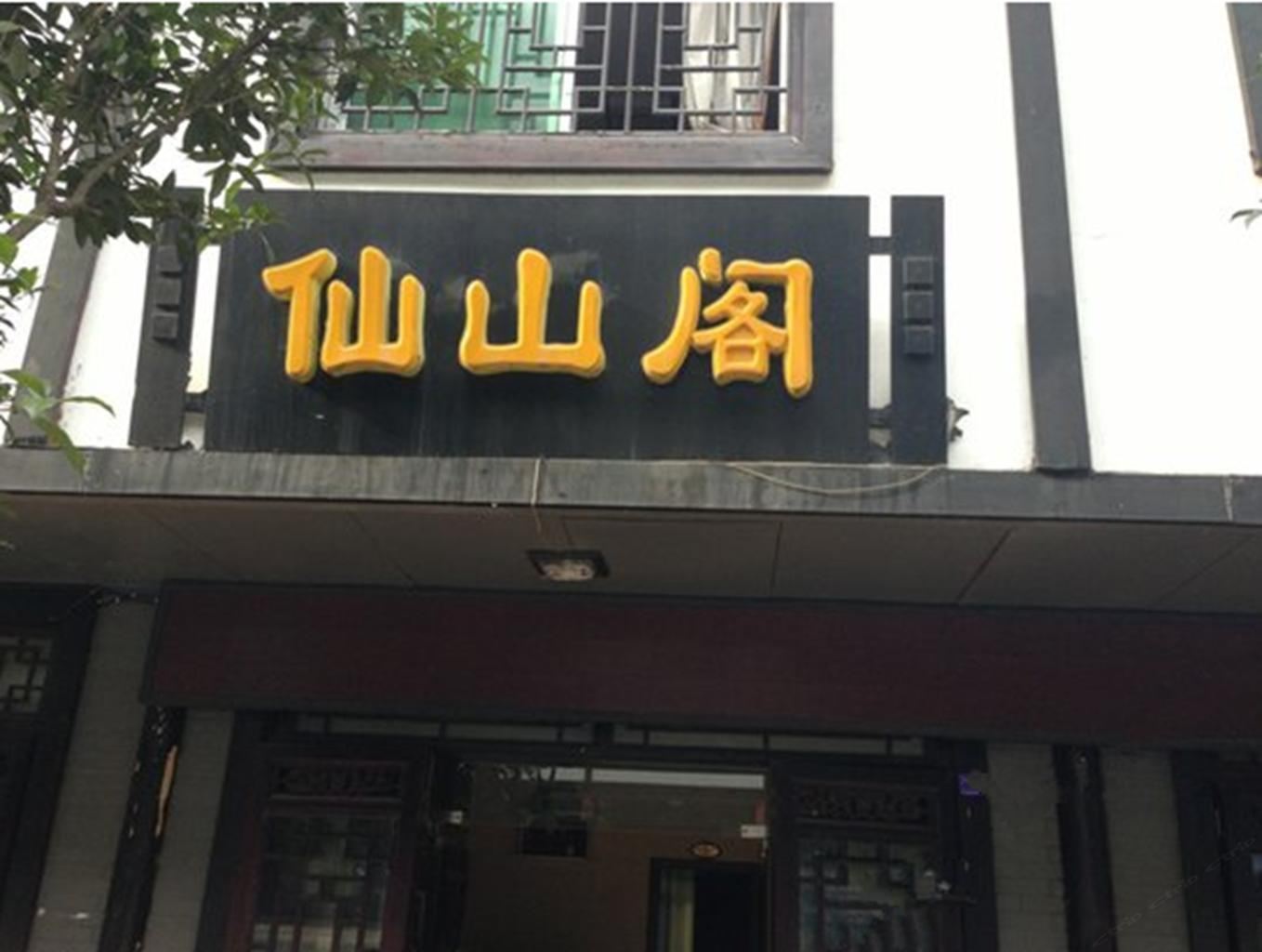光雾山仙山阁