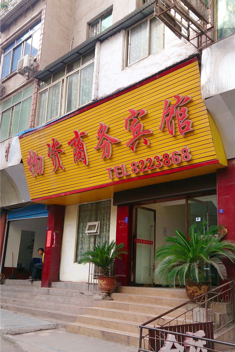 南江物资商务宾馆