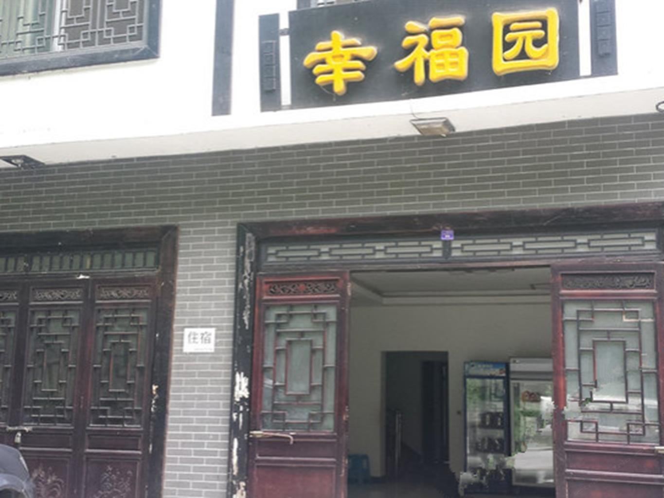光雾山幸福园