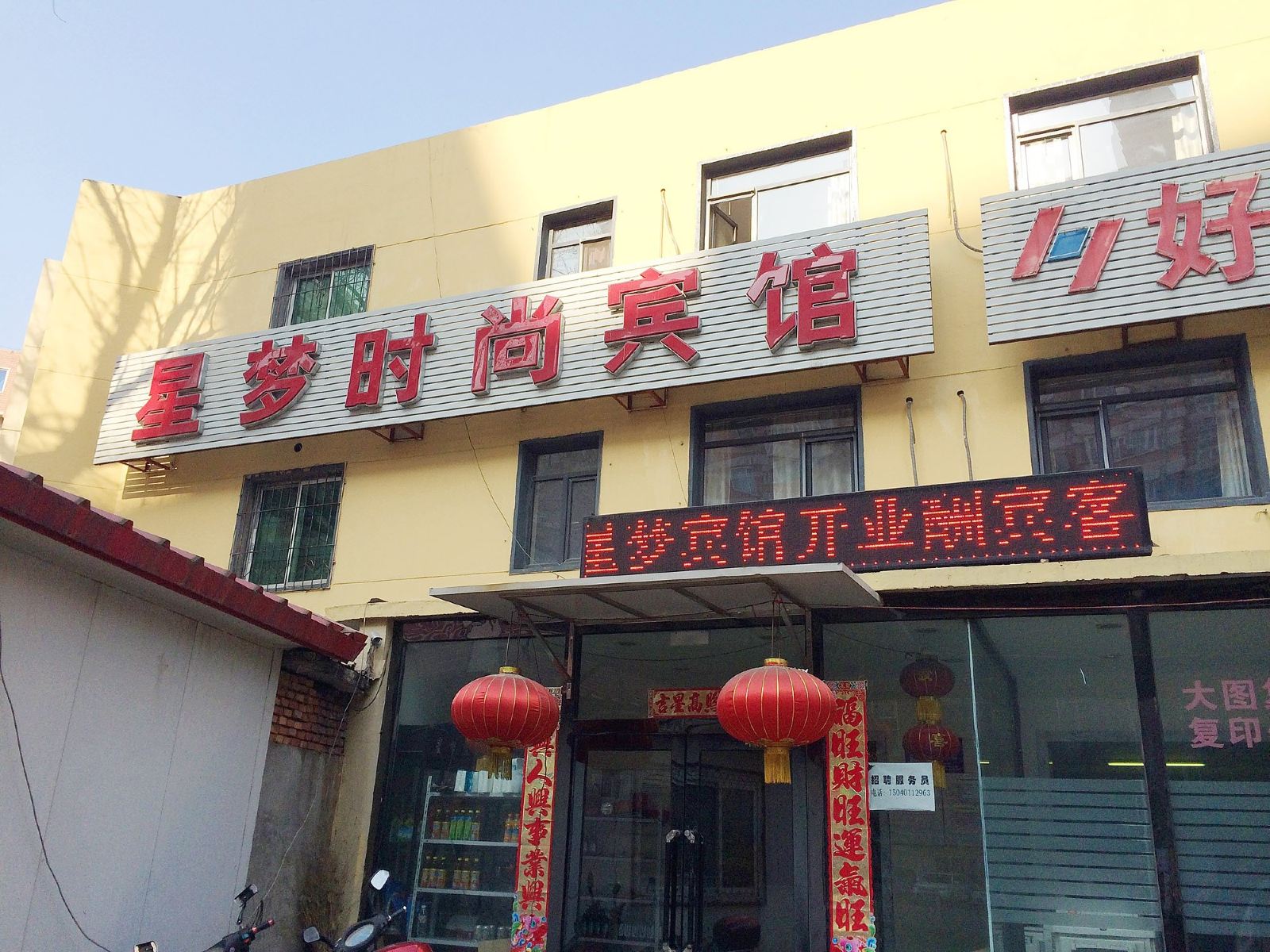 沈阳星梦时尚宾馆