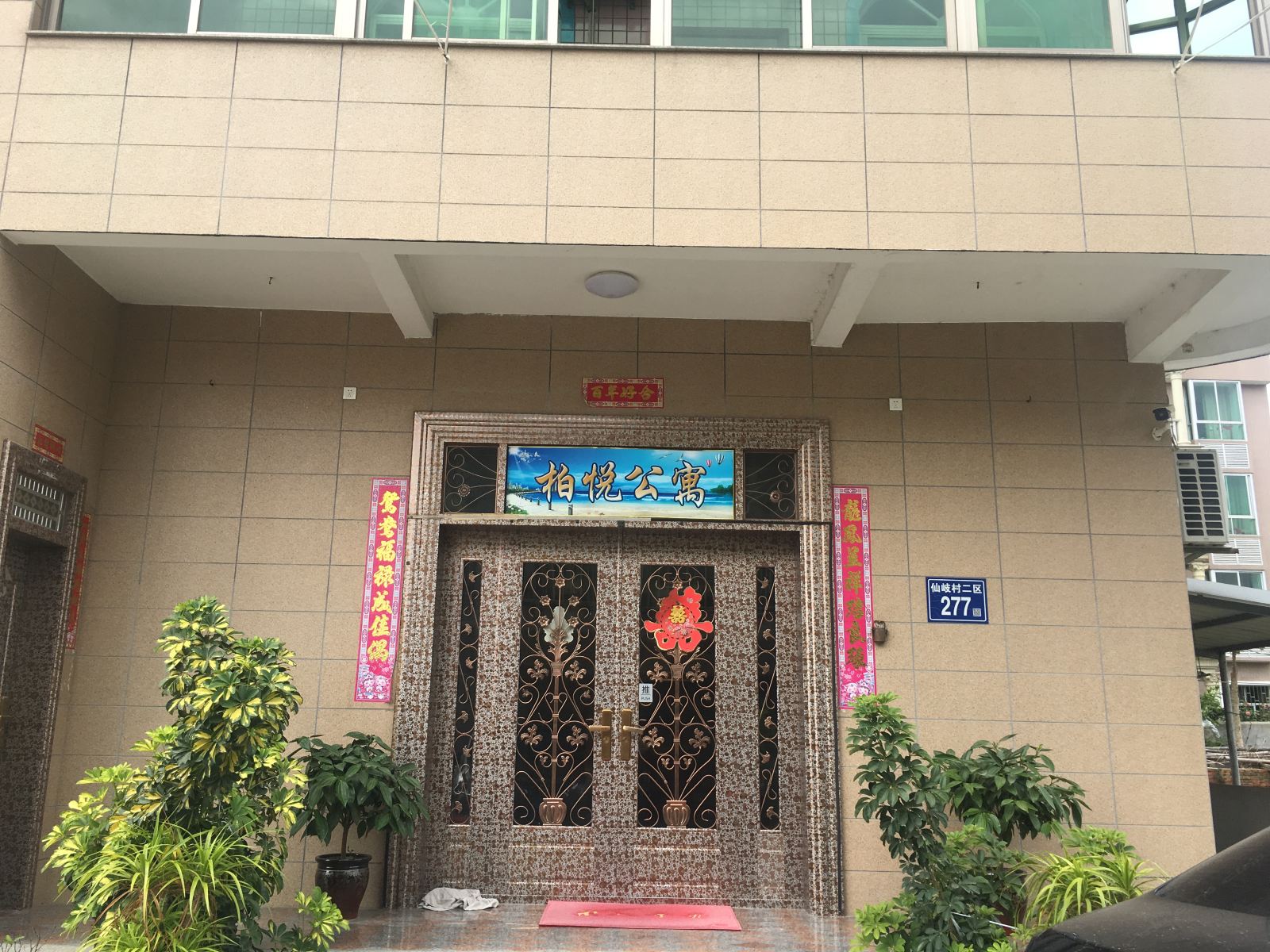 福州柏悦公寓