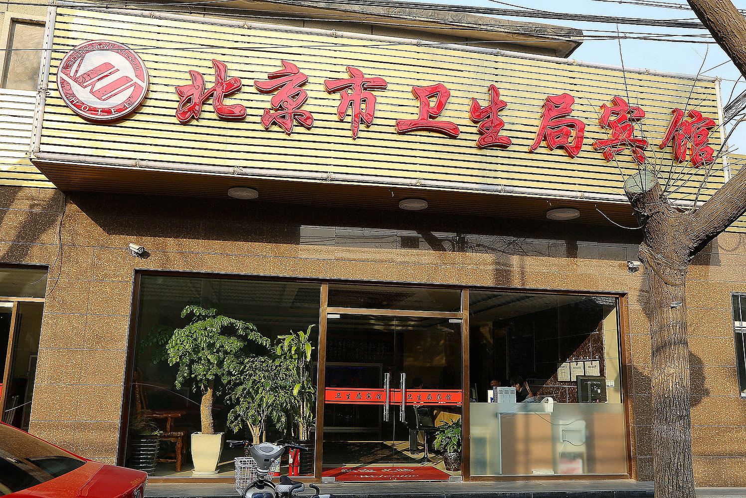 北京市卫生局宾馆