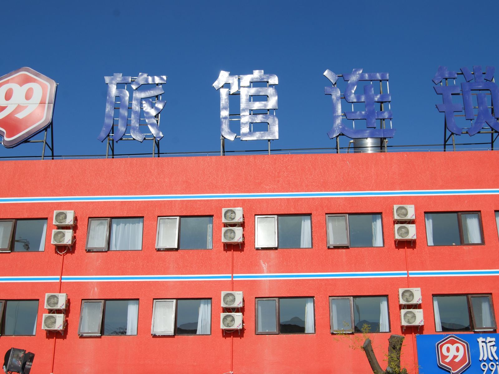 99旅馆连锁(北京马驹桥店)