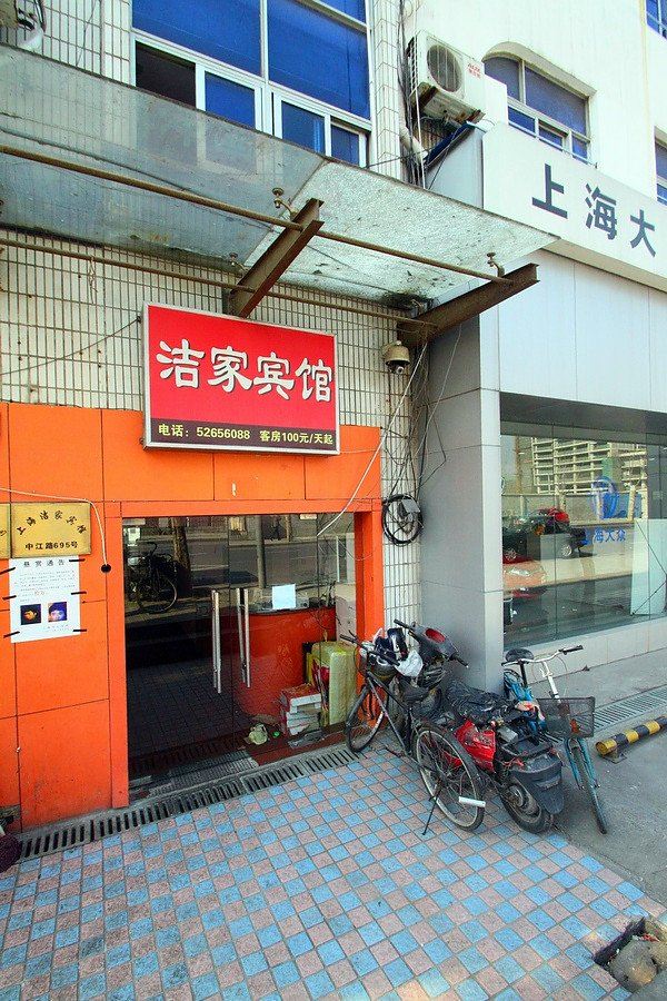 上海洁家宾馆