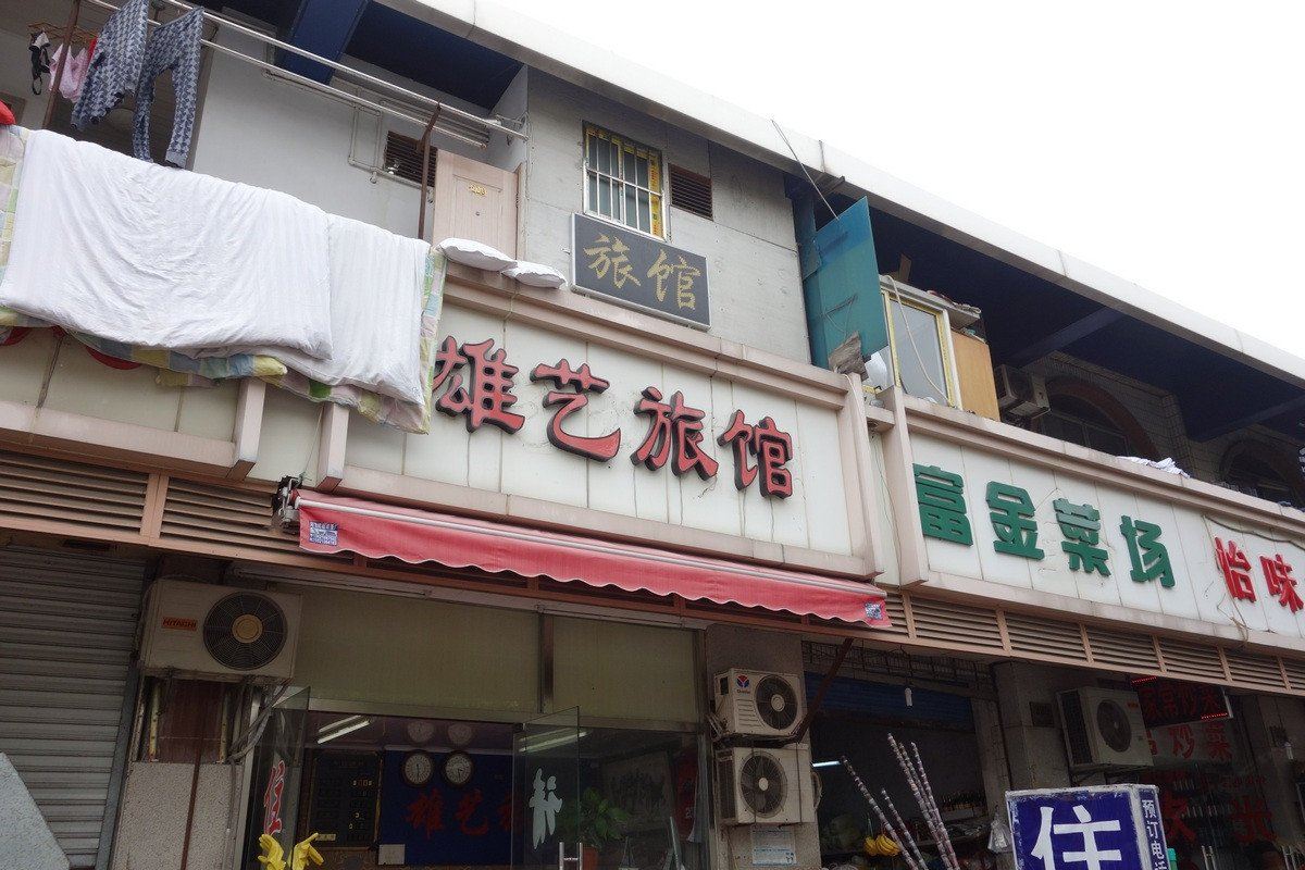 上海雄艺旅馆
