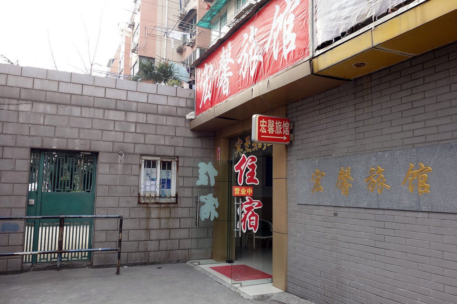 上海宏馨旅馆
