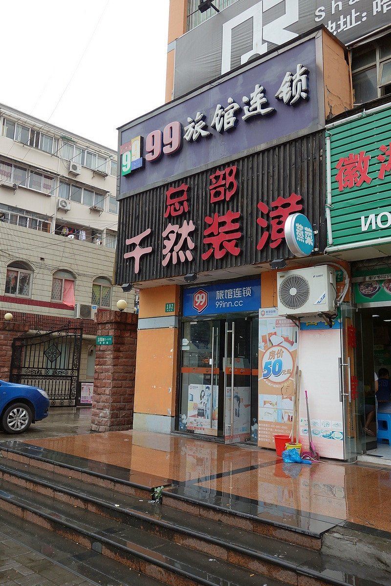 99旅馆连锁(上海虹桥北新泾地铁站店)