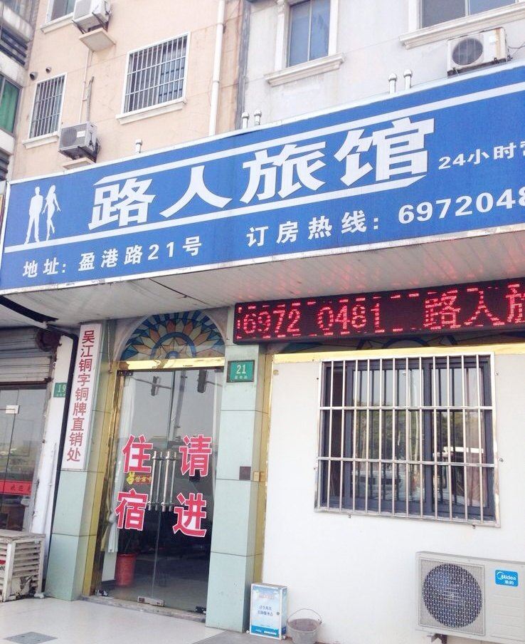 上海路人旅馆