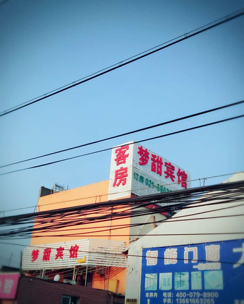 梦甜旅馆(上海顾村店)