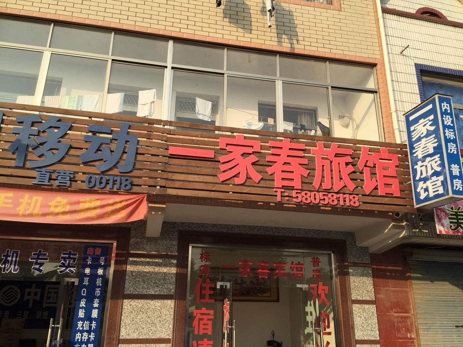 上海一家春旅馆