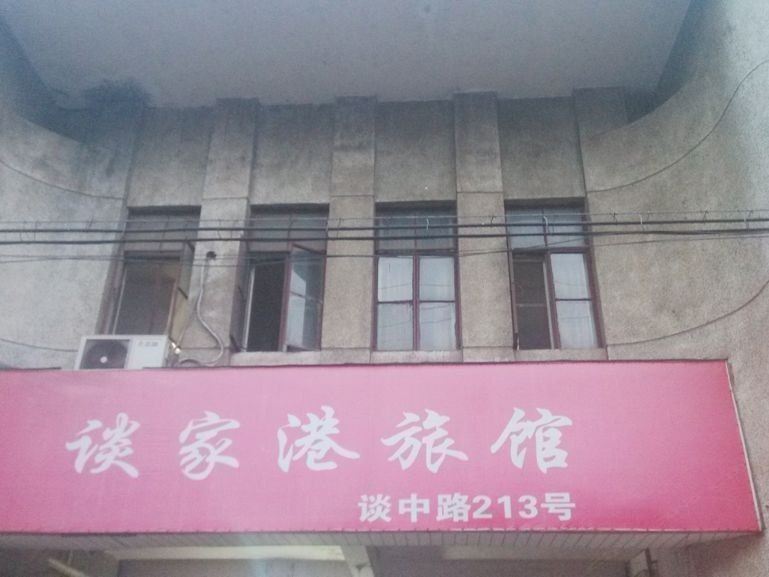 上海谈家港旅馆