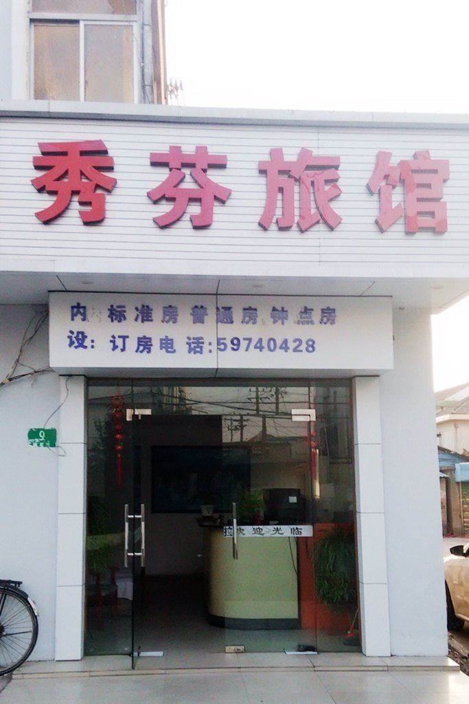 上海秀芬旅馆