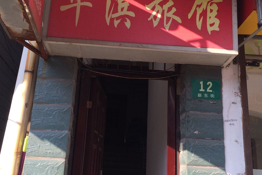 上海华滨旅馆