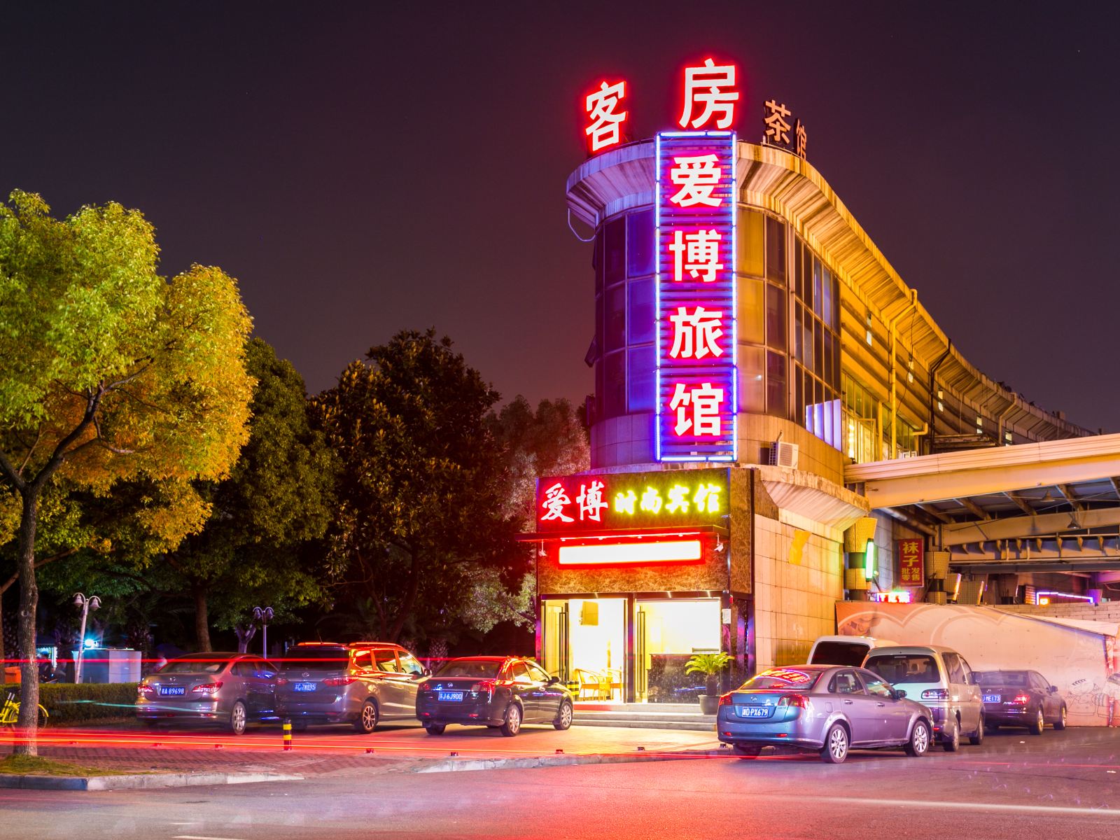上海爱博时尚宾馆