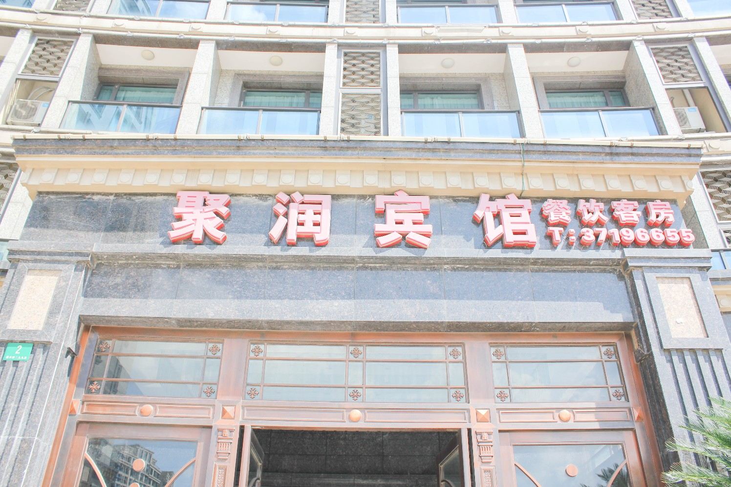 上海聚润宾馆