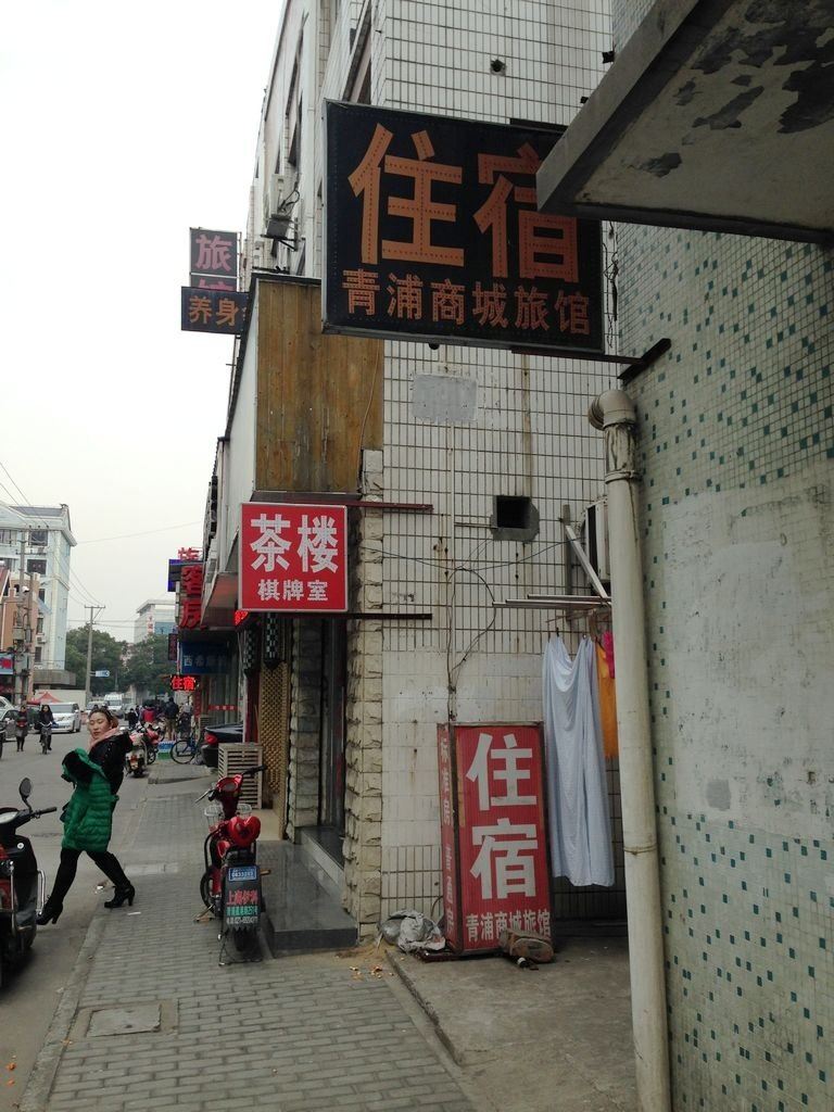 上海商城旅馆