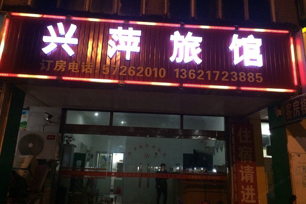 上海兴萍旅馆