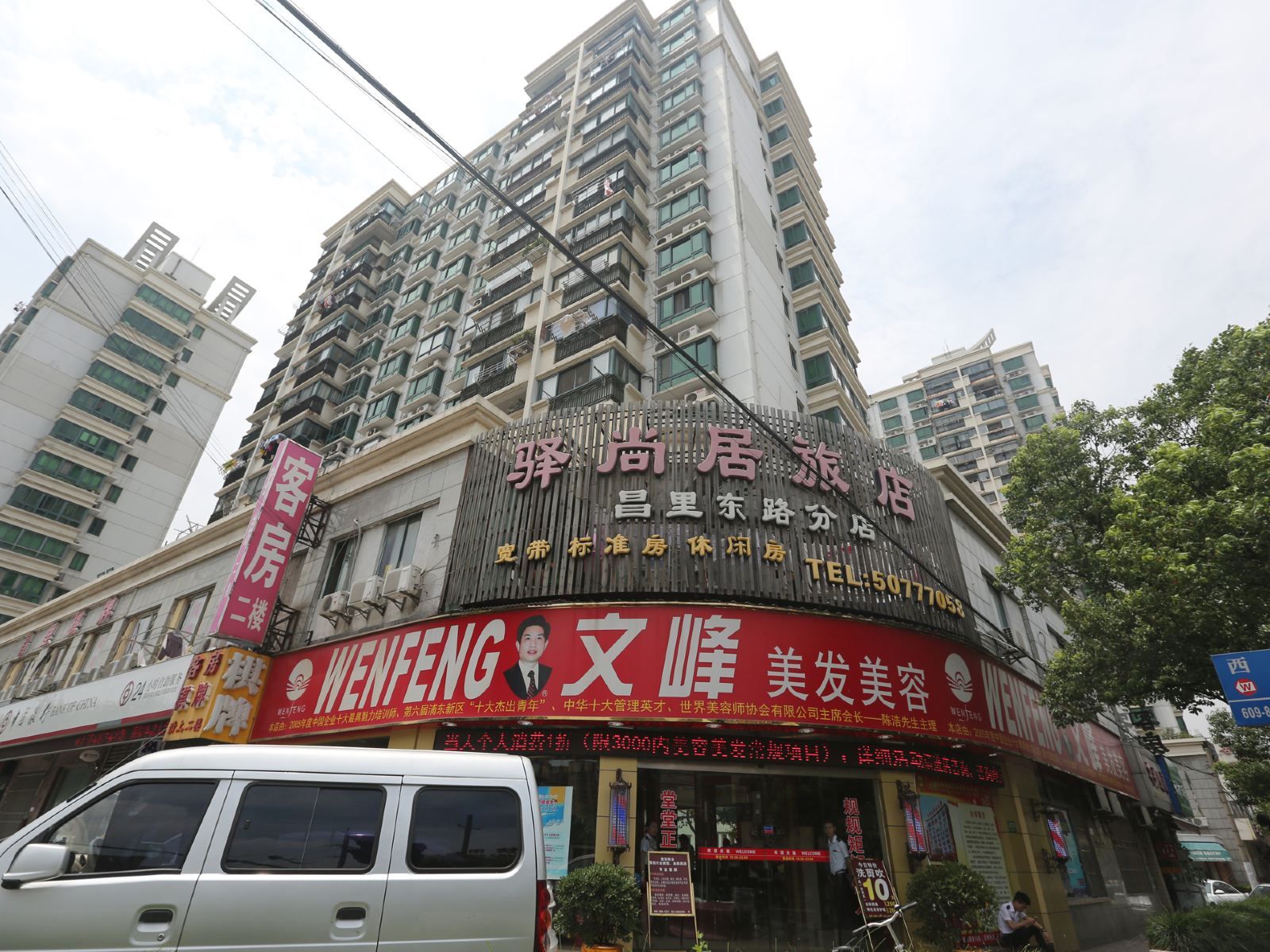 上海驿尚居旅馆