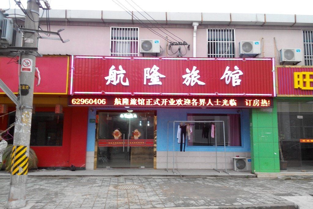 上海航隆旅馆