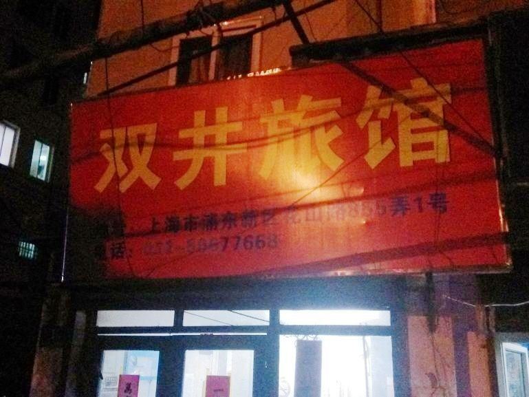 上海双井旅馆