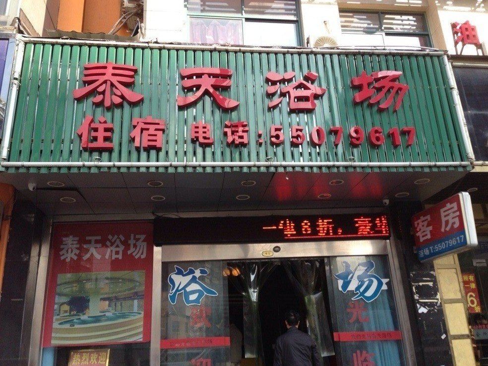 上海泰天浴场