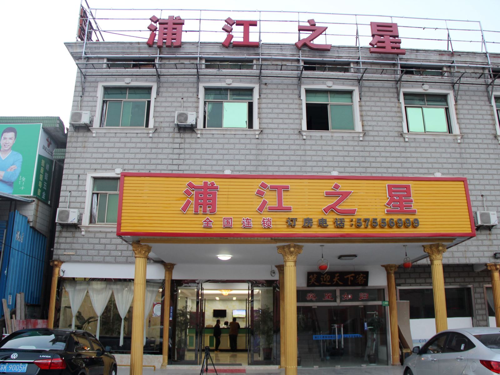 浦江之星(上海头桥店)