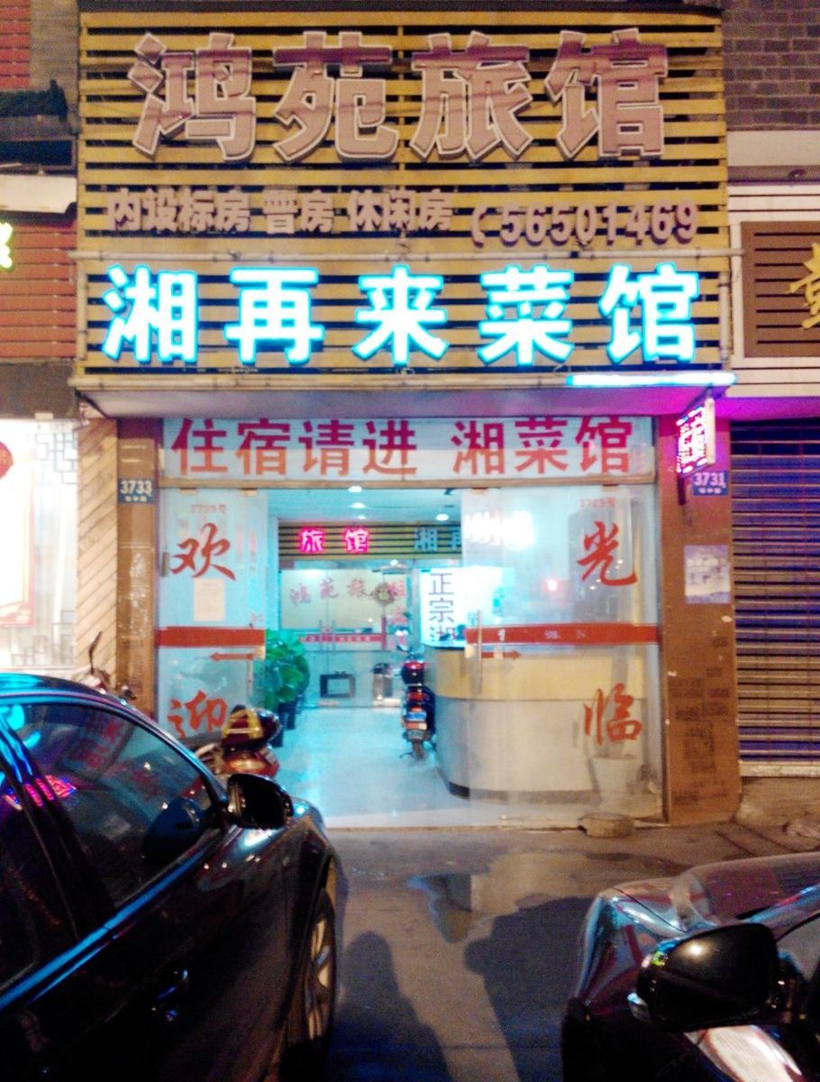 上海鸿苑旅馆