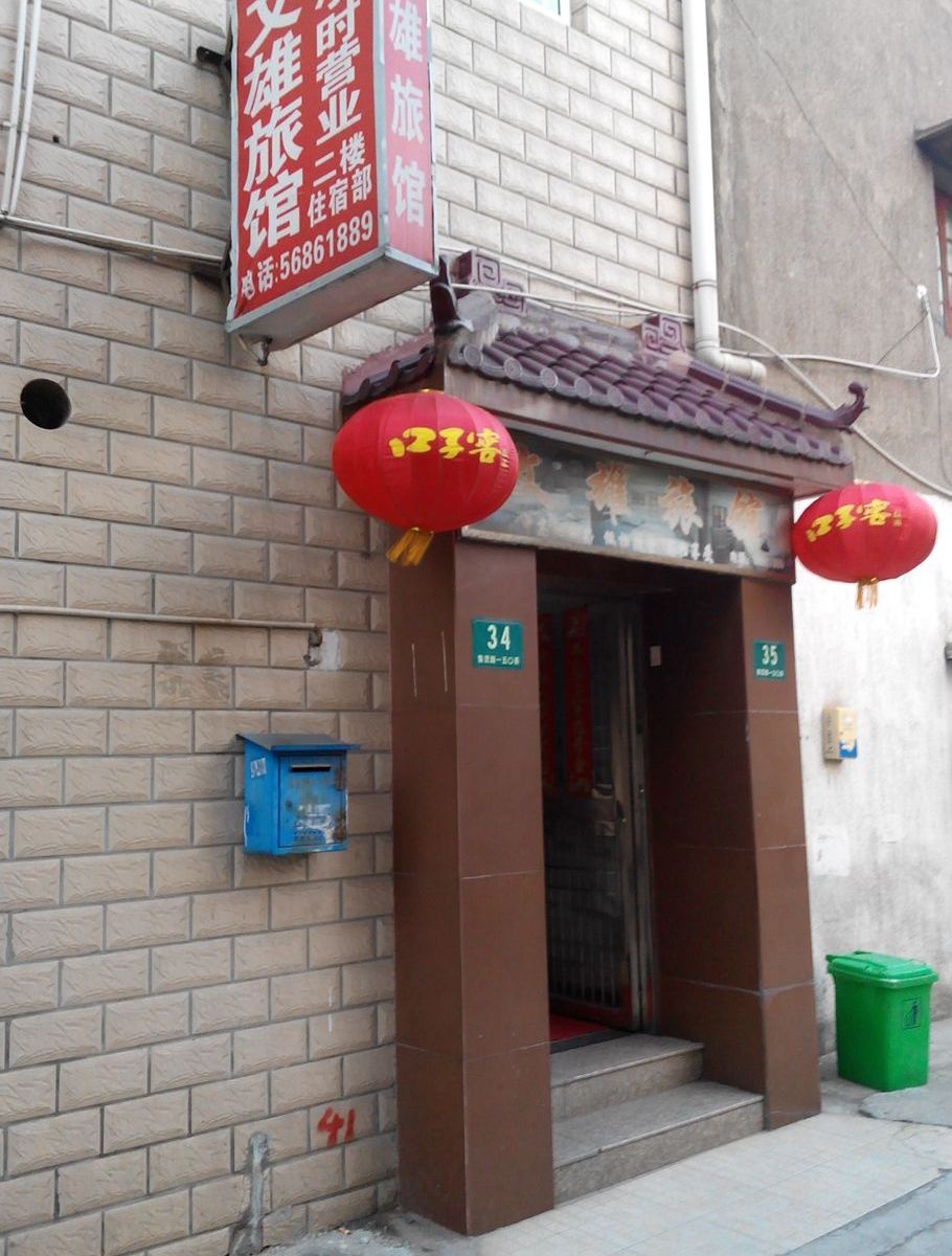 上海文雄旅馆